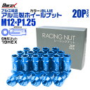【本日限定クーポンで5%OFF】ホイール ナット レーシングナット ホイールナット 日産 スバル スズキ 20個 カラー 貫通 ナット ロング 軽量 P1.25...