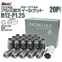 【本日限定クーポンで5%OFF】ホイール ナット レーシングナット ホイールナット 日産 スバル スズキ 20個 カラー 貫通 ナット ロング ロックナット 専...