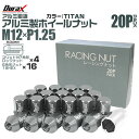 【最大75%OFFクーポン】ホイール ナット レーシングナット ホイールナット 日産 スバル スズキ 20個 袋ナット カラー ナット ショート ロックナット ...
