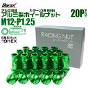 【本日限定クーポンで5%OFF】ホイール ナット レーシングナット ホイールナット 日産 スバル スズキ 20個 カラー 貫通 ナット ロング 軽量 P1.25...