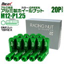 【本日限定クーポンで5%OFF】ホイール ナット レーシングナット ホイールナット 日産 スバル スズキ 20個 袋ナット カラー ナット ロング 軽量 P1....