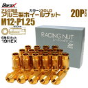【本日限定クーポンで10%OFF】ホイール ナット レーシングナット ホイールナット 日産 スバル スズキ 20個 カラー 貫通 ナット ロング 軽量 P1.2...