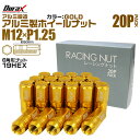 【本日限定クーポンで5%OFF】ホイール ナット レーシングナット ホイールナット 日産 スバル スズキ 20個 袋ナット カラー ナット ロング 軽量 P1....