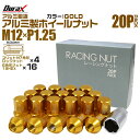 【最大75%OFFクーポン】ホイール ナット レーシングナット ホイールナット 日産 スバル スズキ 20個 袋ナット カラー ナット ショート ロックナット ...