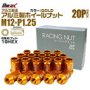 【5%OFFクーポン配布】ホイール ナット レーシングナット ホイールナット 日産 スバル スズキ 20個 カラー 貫通 ナット ショート 軽量 P1.25 【...