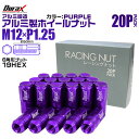 【本日限定クーポンで13%OFF】ホイール ナット レーシングナット ホイールナット 日産 スバル スズキ 20個 袋ナット カラー ナット ロング 軽量 P1...