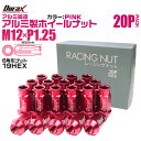 【本日限定クーポンで10%OFF】ホイール ナット レーシングナット ホイールナット 日産 スバル スズキ 20個 カラー 貫通 ナット ロング 軽量 P1.2...