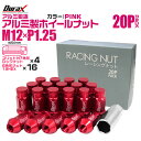 【本日限定クーポンで10%OFF】ホイール ナット レーシングナット ホイールナット 日産 スバル スズキ 20個 袋ナット カラー ナット ロング ロックナッ...
