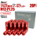 【本日限定クーポンで5%OFF】ホイール ナット レーシングナット ホイールナット 日産 スバル スズキ 20個 袋ナット カラー ナット ロング 軽量 P1....
