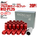 【本日限定クーポンで5%OFF】ホイール ナット レーシングナット ホイールナット 日産 スバル スズキ 20個 カラー 貫通 ナット ロング ロックナット 専...