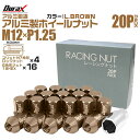 【本日限定クーポンで5%OFF】ホイール ナット レーシングナット ホイールナット 日産 スバル スズキ 20個 袋ナット カラー ナット ショート ロックナッ...