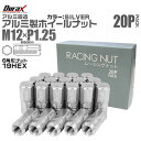 【本日限定クーポンで5%OFF】ホイール ナット レーシングナット ホイールナット 日産 スバル スズキ 20個 袋ナット カラー ナット ロング 軽量 P1....