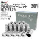 【最大2000円OFFクーポン】Durax ホイール ナット レーシングナット ホイールナット 日産 スバル スズキ 20個 ナット デュラックス 袋ナット カ...