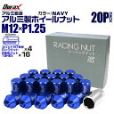 【本日限定クーポンで5%OFF】ホイール ナット レーシングナット ホイールナット 日産 スバル スズキ 20個 袋ナット カラー ナット ショート ロックナッ...
