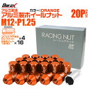 【本日限定クーポンで13%OFF】ホイール ナット レーシングナット ホイールナット 日産 スバル スズキ 20個 袋ナット カラー ナット ショート ロックナ...