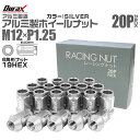 【本日最大400円OFFクーポン】ホイール ナット レーシングナット ホイールナット 日産 スバル スズキ 20個 カラー 貫通 ナット ショート 軽量 P1....