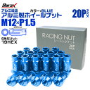 【本日限定クーポンで13%OFF】ホイール ナット レーシングナット ホイールナット トヨタ 三菱 ホンダ マツダ いすゞ ダイハツ 20個 カラー 貫通 ナッ...