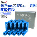 【本日最大400円OFFクーポン】ホイール ナット レーシングナット ホイールナット トヨタ 三菱 ホンダ マツダ いすゞ ダイハツ 20個 袋ナット カラー ...