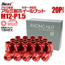 【5%OFFクーポン配布】ホイール ナット レーシングナット ホイールナット トヨタ 三菱 ホンダ マツダ いすゞ ダイハツ 20個 カラー 貫通 ナット ショ...