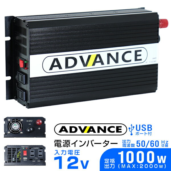 【18日限定ポイント最大5倍】インバーター 12V 100V カーインバーター DC-ACインバーター 定格1000W 最大2000W DC12V/100V USBポート付き 疑似正弦波（矩形波） ［非常用電源 車中泊 車 スマホ充電 発電機 防災グッズ 防災用品 家庭用電源 変圧 変電］ 送料無料