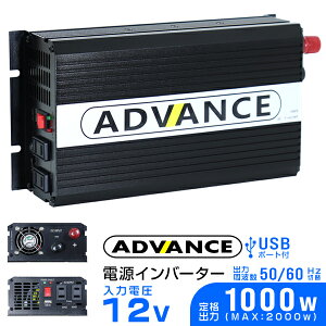 【4/20限定 5%OFFクーポン】インバーター 12V 100V カーインバーター DC-ACインバーター 定格1000W 最大2000W DC12V/100V USBポート付き 疑似正弦波（矩形波） ［非常用電源 車中泊 車 スマホ充電 発電機 防災グッズ 防災用品 家庭用電源 変圧 変電］ 送料無料