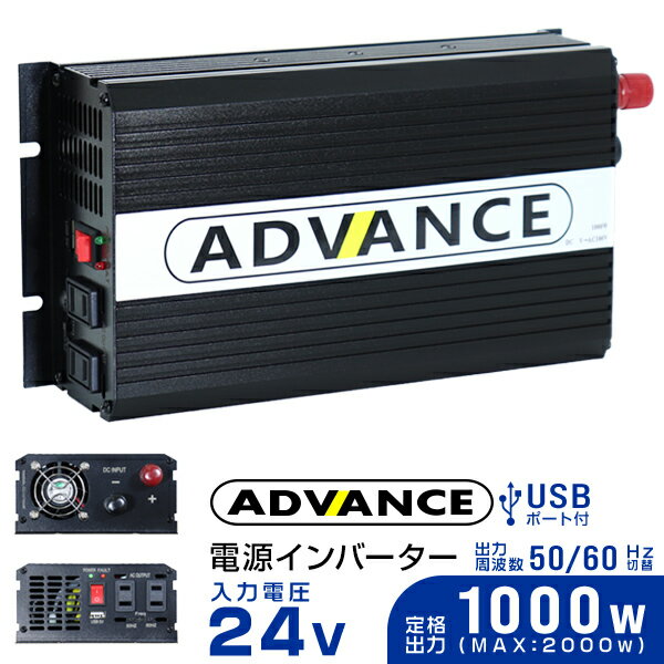 【18日限定ポイント最大5倍】インバーター 24V 100V カーインバーター DC-ACインバーター 定格1000W 最大2000W DC24V/100V USBポート付き 疑似正弦波（矩形波） ［非常用電源 車中泊 車 スマホ充電 発電機 防災グッズ 防災用品 家庭用電源 変圧 変電］ 送料無料