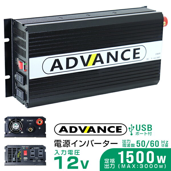 インバーター 12V 100V カーインバーター DC-ACインバーター 定格1500W 最大3000W DC12V/100V USBポート付き 疑似正弦波（矩形波） ［非常用電源 車中泊 車 スマホ充電 発電機 防災グッズ 防災用品 家庭用電源 変圧 変電］ 送料無料