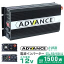 【4/25限定 10 OFFクーポン】インバーター 12V 100V カーインバーター DC-ACインバーター 定格1500W 最大3000W DC12V/100V USBポート付き 疑似正弦波（矩形波） ［非常用電源 車中泊 車 スマホ充電 発電機 防災グッズ 防災用品 家庭用電源 変圧 変電］ 送料無料