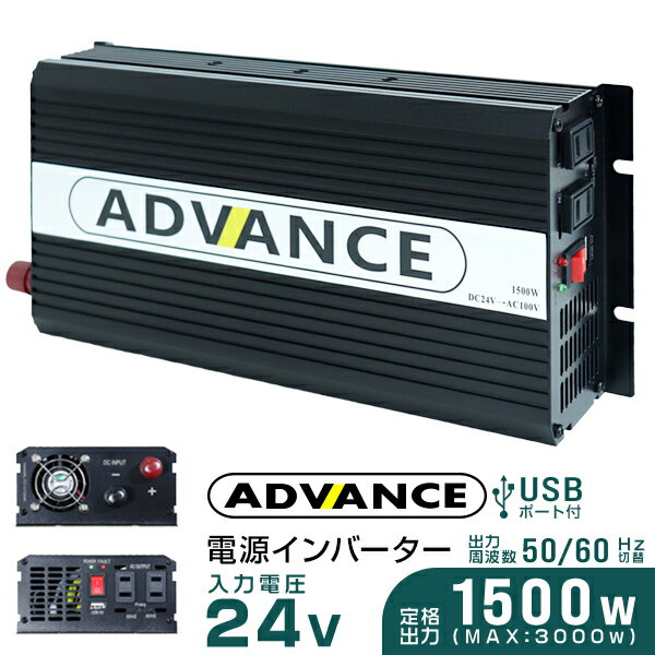 【6/1限定 10%OFFクーポン】インバーター 24V 100V カーインバーター DC-ACインバーター 定格1500W 最大3000W DC24V/100V 疑似正弦波（矩形波） ［非常用電源 車中泊 車 スマホ充電 発電機 防災グッズ 防災用品 家庭用電源 変圧 変電］ 送料無料