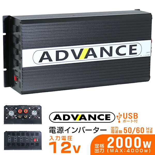 【5/15限定最大10 OFFクーポン】インバーター 12V 100V カーインバーター DC-ACインバーター 定格2000W 最大4000W DC12V/100V USBポート付き 疑似正弦波（矩形波） ［非常用電源 車中泊 車 スマホ充電 発電機 防災グッズ 防災用品 家庭用電源 変圧 変電］ 送料無料