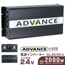 【4/20限定 5 OFFクーポン】インバーター 24V 100V カーインバーター DC-ACインバーター 定格2000W 最大4000W DC24V/100V USBポート付き 疑似正弦波（矩形波） ［非常用電源 車中泊 車 スマホ充電 発電機 防災グッズ 防災用品 家庭用電源 変圧 変電］ 送料無料