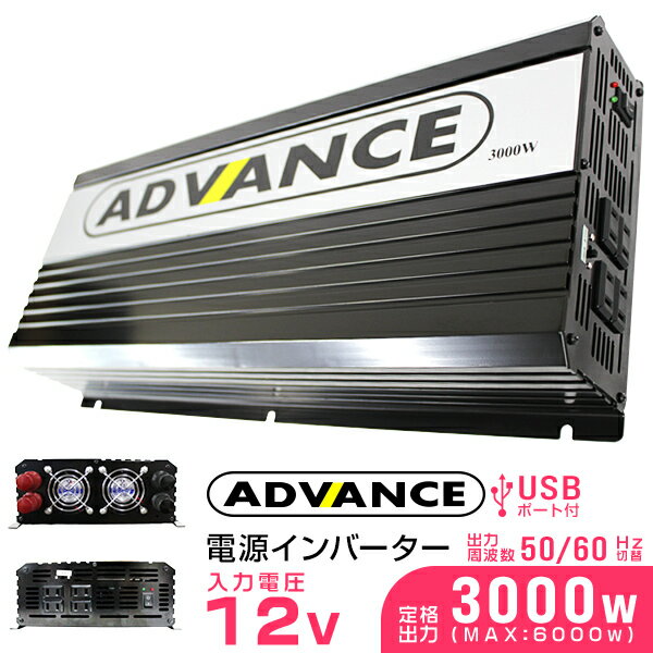 【6/1限定 10%OFFクーポン】インバーター 12V 100V カーインバーター DC-ACインバーター 定格3000W 最大6000W DC12V/100V 疑似正弦波（矩形波） ［非常用電源 車中泊 車 スマホ充電 発電機 防災グッズ 防災用品 家庭用電源 変圧 変電］ 送料無料