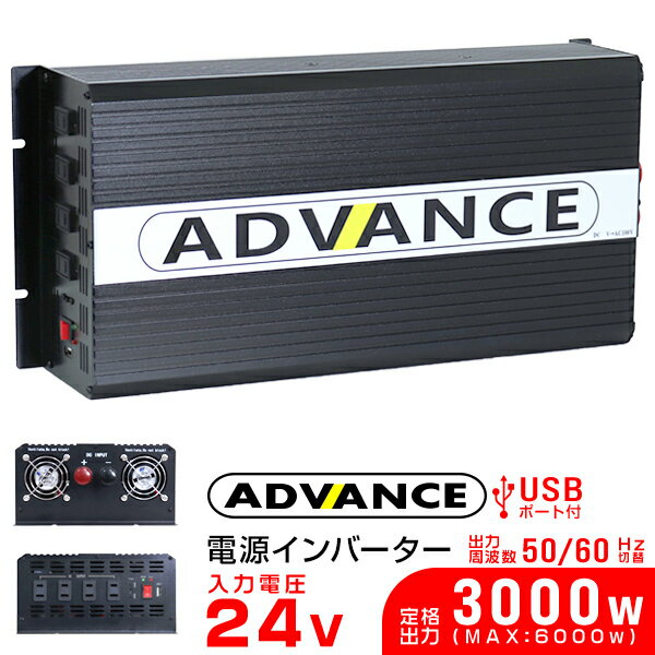 【5/20限定 5 OFFクーポン】インバーター 24V 100V カーインバーター DC-ACインバーター 定格3000W 最大6000W DC24V/100V USBポート付き 疑似正弦波（矩形波） ［非常用電源 車中泊 車 スマホ充電 発電機 防災グッズ 防災用品 家庭用電源 変圧 変電］ 送料無料