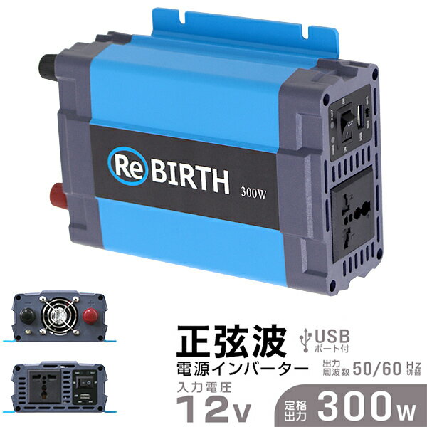 3Pプラグ対応 インバーター 12V 100V カーインバーター 300W 正弦波 車用インバーター 正弦波インバーター 車載コンセント USBポート 車中泊 電源 変換 急速充電器 車 充電器 家庭用電源 非常用電源 防災グッズ 送料無料