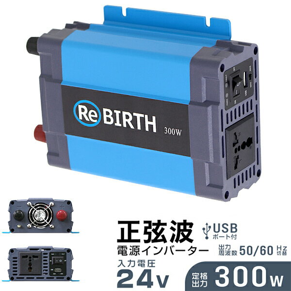 3Pプラグ対応 インバーター 24V 100V カーインバーター 300W 正弦波 車用インバーター 正弦波インバーター 車載コンセント USBポート 車中泊 電源 変換 急速充電器 車 充電器 家庭用電源 非常…