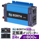 【最大2000円OFFクーポン】3Pプラグ対応 インバーター 24V 100V カーインバーター 600W 正弦波 車用インバーター 正弦波インバーター 車載コンセント USBポート 車中泊 電源 変換 急速充電器 車 充電器 家庭用電源 非常用電源 防災グッズ 送料無料