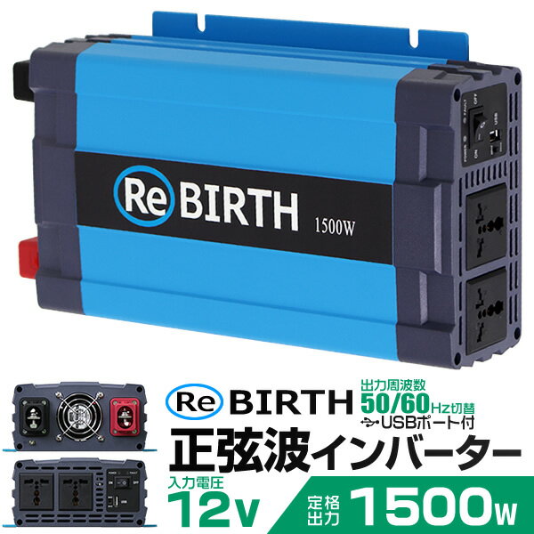 3Pプラグ対応 インバーター 12V 100V カーインバーター 1500W 正弦波 車用インバーター 正弦波インバーター 車載コンセント USBポート 車中泊 電源 変換 急速充電器 車 充電器 家庭用電源 非常用電源 防災グッズ 送料無料