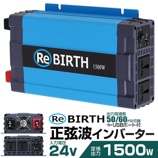 【5/20限定 5 OFFクーポン】3Pプラグ対応 インバーター 24V 100V カーインバーター 1500W 正弦波 車用インバーター 正弦波インバーター 車載コンセント USBポート 車中泊 電源 変換 急速充電器 車 充電器 家庭用電源 非常用電源 防災グッズ 送料無料