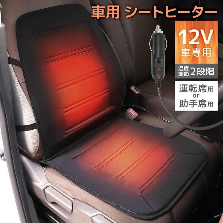 【送料無料】シートヒーター 12V ヒーター 運転席用 助手席用 ホットシートヒーター ヒーターカーシート カーシート ホット シートカバー 車専用 シート ヒーター 座席 温度2段階調整スイッチ付き すぐ暖まる 送料無料【SALE】