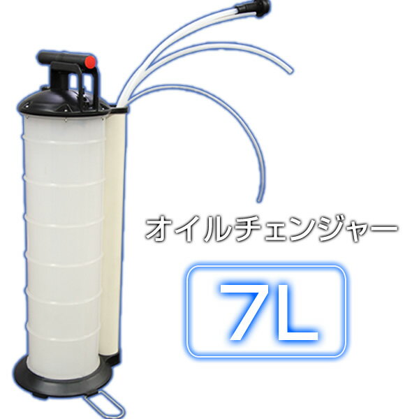 【クーポン最大2000円OFF】オイルチェンジャー 手動式 7L オイル交換 手動式オイルチェンジャー ポータブル 手動式オイル交換機 電気不要 送料無料