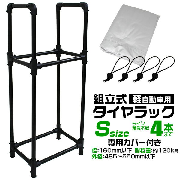 【クーポン最大400円OFF★】タイヤラック カバー付 軽自動車 4本 スリム 2段 タイヤスタンド タイヤ 収..