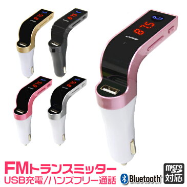 【ゆうパケット送料無料】【最大1000円クーポン配布中】FMトランスミッター Bluetooth ブルートゥース 車載 音楽再生 カーオーディオ iPhone XS iPhone XR iPhone X iPhone 8 iPhone 7 iPad アンドロイド USB スマホ 充電 シガーソケット ワイヤレス 充電器 12V 24V