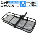 【最大75%OFF! マラソン限定】ヒッチキャリアカーゴ 折りたたみ式 車用 Type-A カーゴキャリア ヒッチキャリア ヒッチメンバー 2インチ カーゴ 130cm 最大積載226kg 送料無料