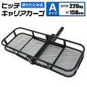 【最大75%OFFクーポン】ヒッチキャリアカーゴ 折りたたみ式 車用 Type-A カーゴキャリア ヒッチキャリア ヒッチメンバー 2インチ カーゴ 150cm 最大積載226kg 送料無料