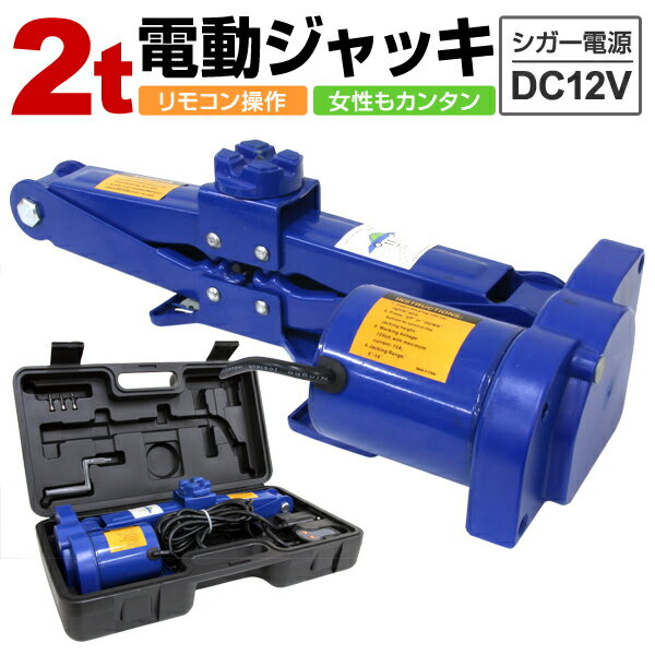 【最大2000円OFFクーポン】電動ジャッキ 2t ジャッキ 電動 カージャッキ 12V DC12V シガーソケット対応 整備 フロアジャッキ ジャッキアップ ...