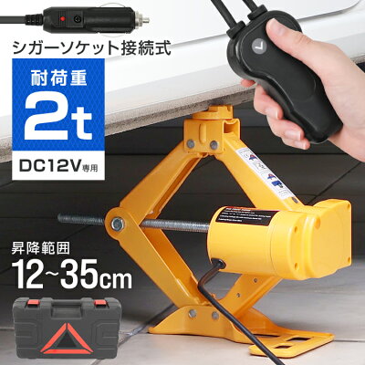 【最大75%OFFクーポン配布】電動ジャッキ 2t ジャッキ 電動 カージャッキ 12V DC12V シガーソケット対応 整備 フロアジャッキ ジャッキアップ タイヤ交換 オイル交換 送料無料 - Image 1