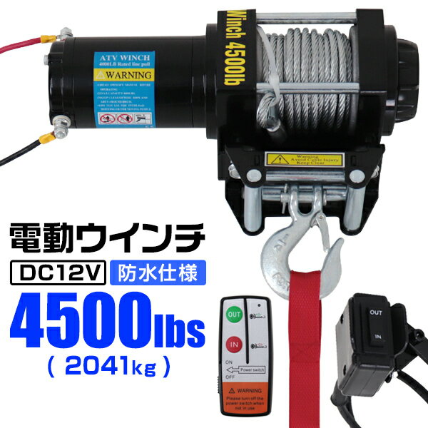 【5/20限定 5 OFFクーポン】電動ウインチ 12V 4500LBS（2041kg） 無線リモコン付属 電動 ウインチ 電動ウィンチ 引き上げ機 牽引 けん引 オフロード車 トラック SUV車（ZeepやFJクルーザー等） 防水仕様 送料無料