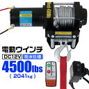 【クーポン最大400円OFF】電動ウインチ 12V 4500LBS（2041kg） 無線リモコン付属 電動 ウインチ 電動ウィンチ 引き上げ機 牽引 けん引 オフロード車 トラック SUV車（ZeepやFJクルーザー等） 防水仕様 送料無料