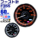 【期間限定クーポン配布中】プレミアムシリーズ オートゲージ ブースト計 車 60mm 60Φ 追加メーター 後付け Autogauge 日本製モーター 2色バックライト ワーニング機能 ピークホールド機能 F355シリーズ 送料無料