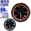 【GW限定クーポン最大1000円OFF】プレミアムシリーズ オートゲージ 油圧計 車 60mm 60Φ 追加メーター 後付け Autogauge 日本製モーター 2色バックライト ワーニング機能 ピークホールド機能 F355シリーズ 送料無料